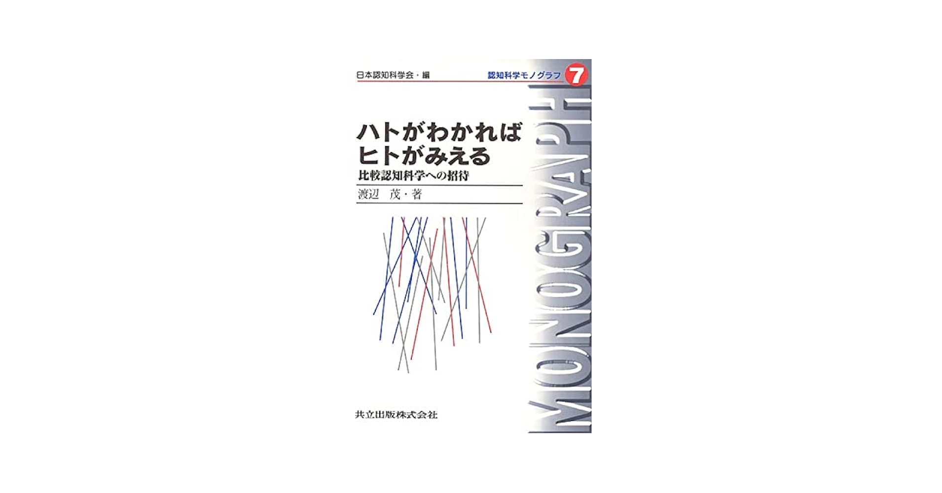 ハトがわかればヒトがみえる ―比較認知科学への招待― (認知科学
