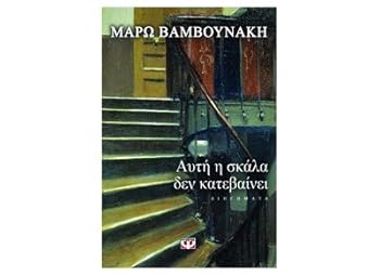 Paperback auti i skala den katevainei / a?t? ? s???a de? ?ateßa??e? [Greek] Book