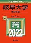 岐阜大学（後期日程） (2023年版大学入試シリーズ) | 教学社編集部 |本