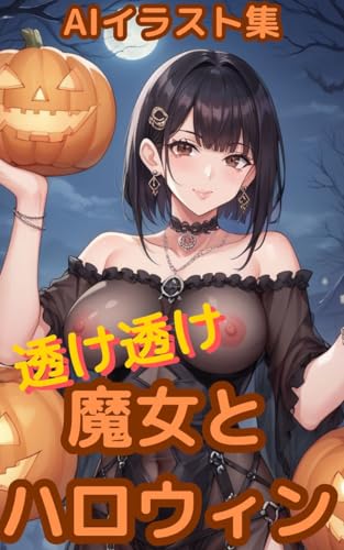 『AIイラスト集 透け透け魔女とハロウィン』