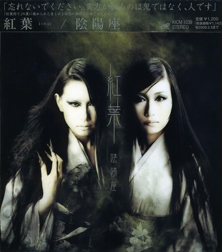 陰陽座/配布CD-R/金烏玉兎集～火の巻～/ジャパメタ/おんみょうざ Amazon.co.jp: 紅葉: ミュージック