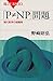 「Ｐ≠ＮＰ」問題　現代数学の超難問 (ブルーバックス)