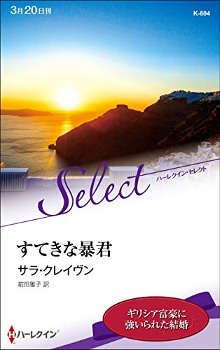 すてきな暴君 (ハーレクイン・セレクト)