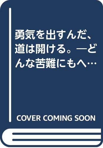 勇気を出すんだ、道は開ける: どんな苦難にもヘコたれない私の生き方 (RYU SELECTION)