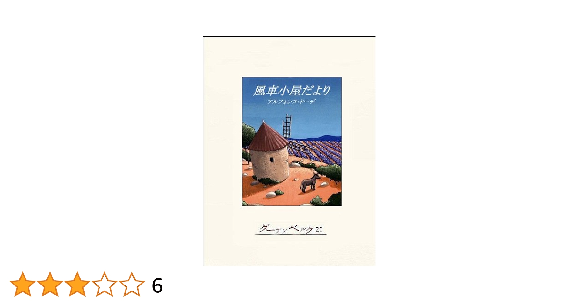 風車小屋だより　ドーデ ー　櫻田佐譯　昭和30年3月30日第25刷発行　昭和 風車小屋だより ドーデ ー 櫻田佐譯 昭和30年3月30日