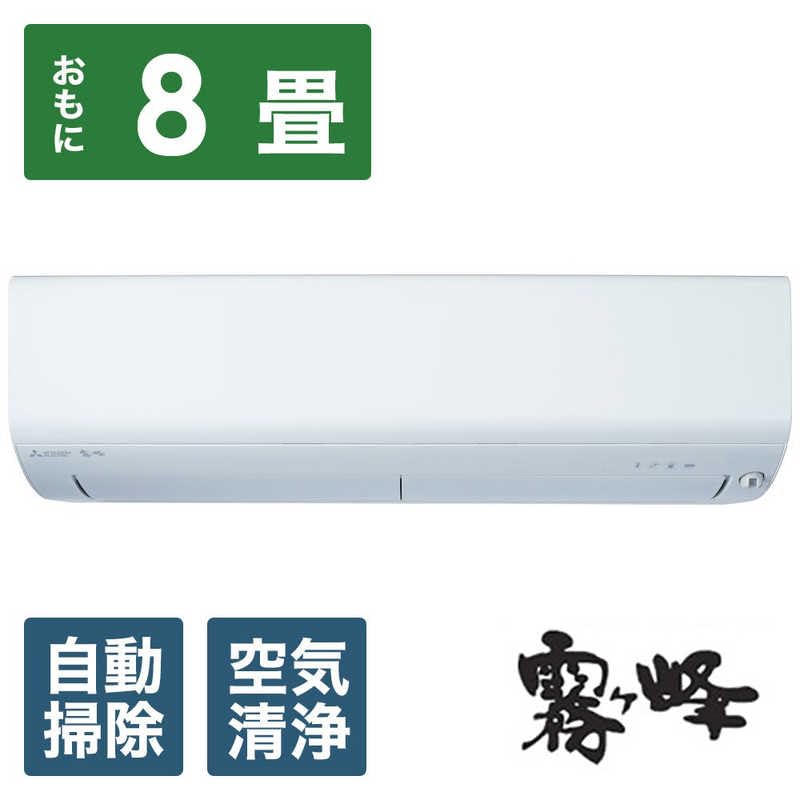 Amazon | 三菱 MITSUBISHI エアコン おもに8畳用 霧ヶ峰 Rシリーズ