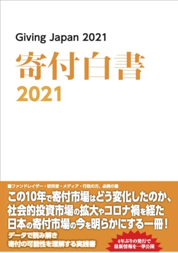 寄付白書2021 | 寄付白書発行研究会, 日本ファンドレイジング協会 |本