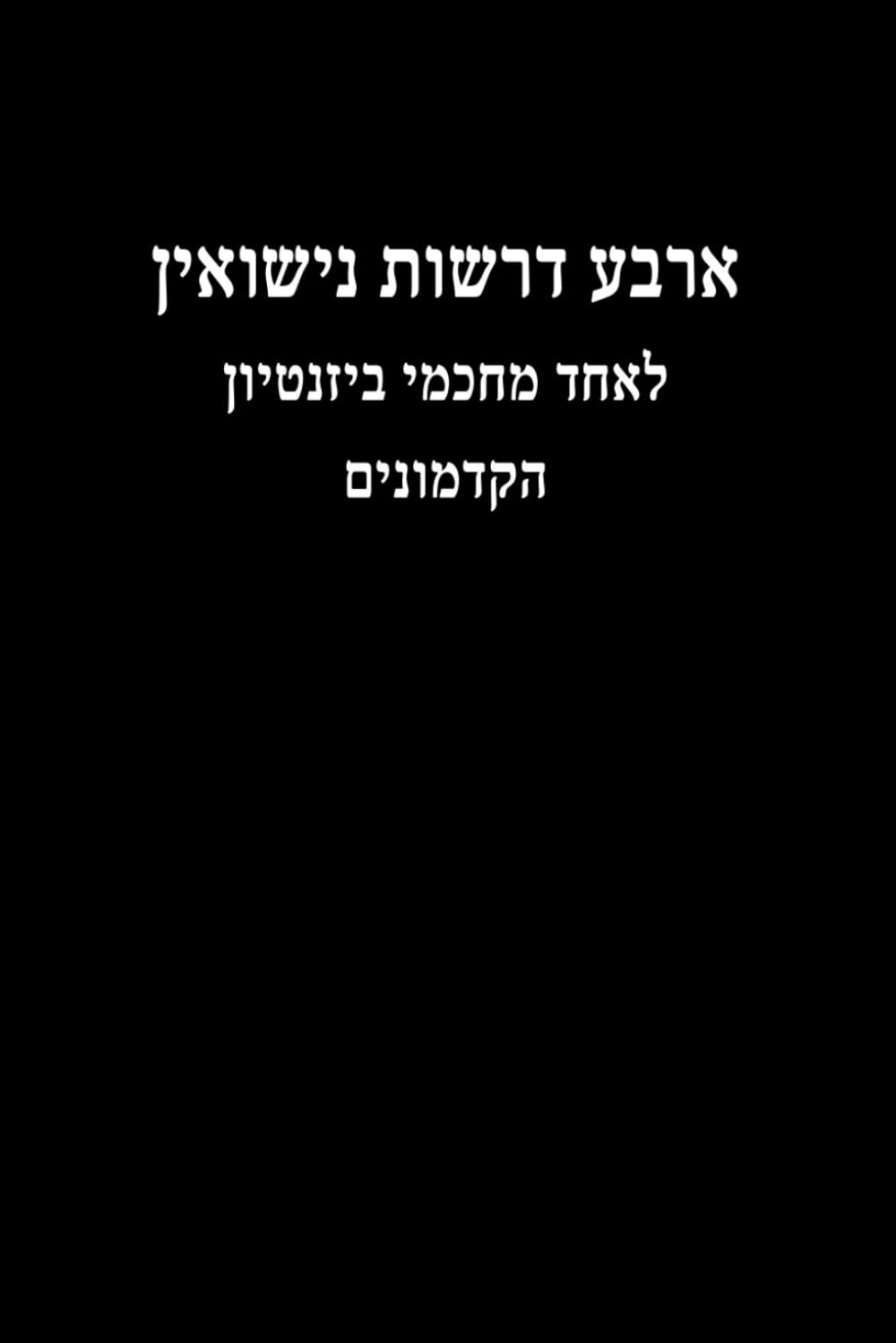 ארבע דרשות נישואין - Four Sermons on Marriage (Hebrew Paperback) (Rabbi Stahls Seforim)