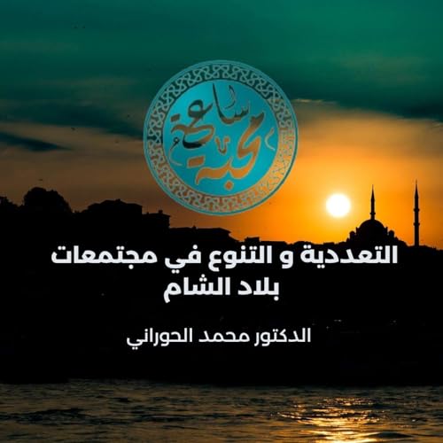 التعددية و التنوع في مجتمعات بلاد الشام