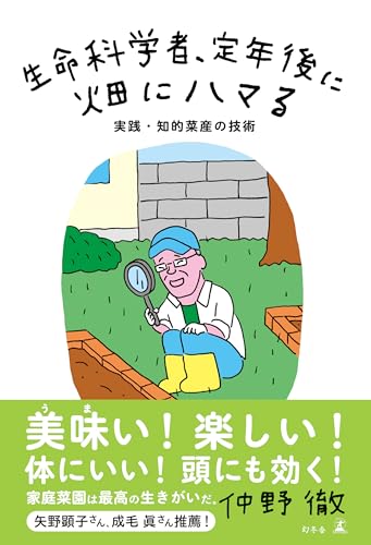 生命科学者、定年後に畑にハマる　実践・知的菜産の技術