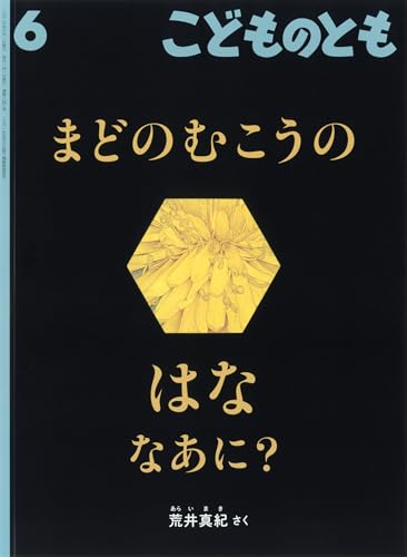 まどのむこうの はな なあに？ (こどものとも2026年6月号)