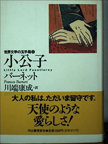 小公子 世界文学の玉手箱 ダ ヴィンチweb