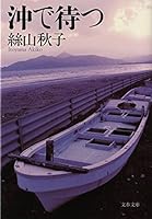 沖で待つ [Oki de matsu] 4167714027 Book Cover