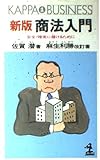新版 商法入門 安全・確実に儲けるために (カッパ・ビジネス)