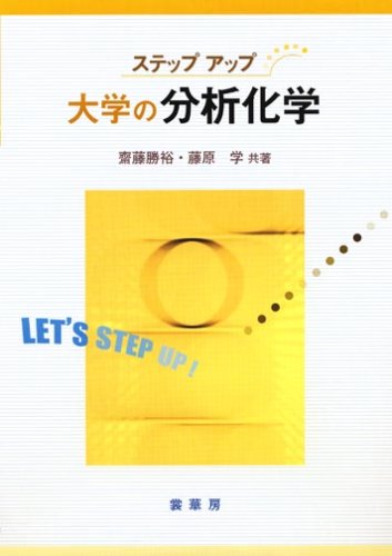 ステップアップ 大学の分析化学 | 齋藤 勝裕, 藤原 学 |本