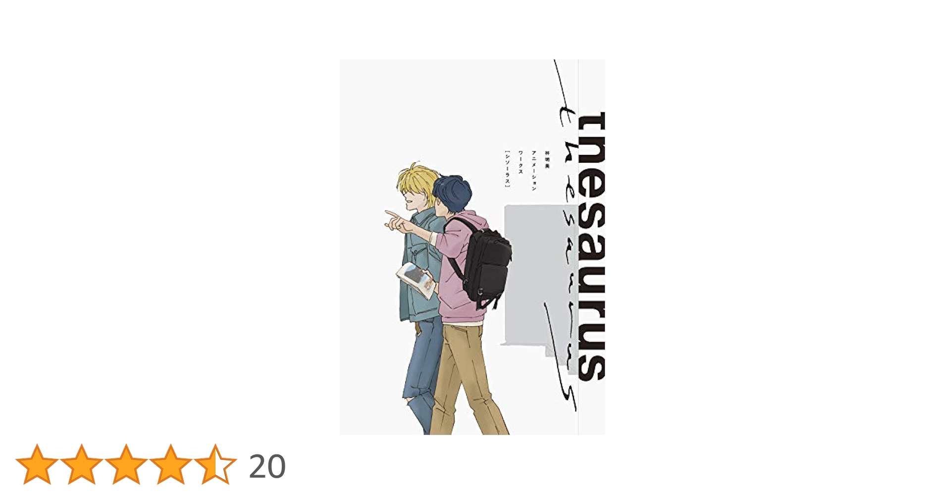 【新品未開封】　林明美アニメーションワークス thesaurus Amazon.co.jp: 林明美アニメーションワークス thesaurus : おもちゃ
