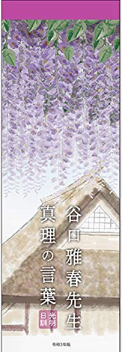 谷口雅春著作編纂委員会の本おすすめランキング一覧｜作品別の感想