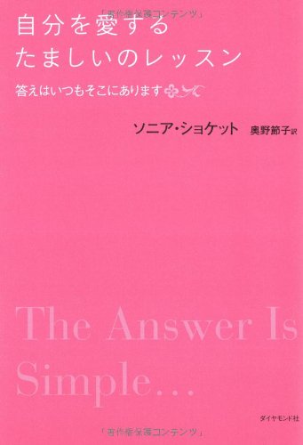 ソニアショケット　本　自分を愛するたましいのレッスン　CD付き 自分を愛するたましいのレッスン―答えはいつもそこにあります | ソニア