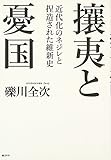 攘夷と憂国: 近代化のネジレと捏造された維新史