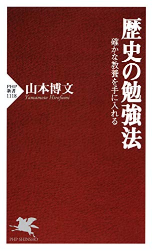 歴史の勉強法 確かな教養を手に入れる (PHP新書)