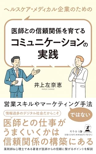 ヘルスケア・メディカル企業のための医師との信頼関係を育てるコミュニケーションの実践