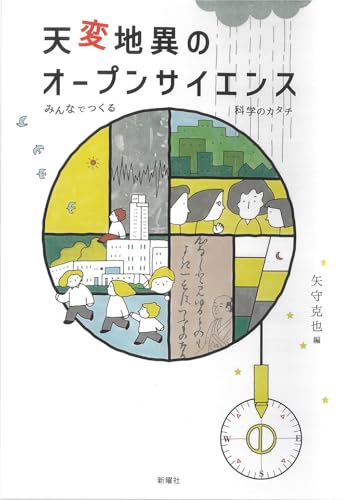 天変地異のオープンサイエンスーみんなでつくる科学のカタチ