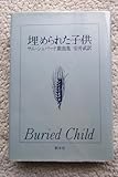 埋められた子供 サムシェパード戯曲集 英米秀作戯曲シリーズ2 (新水社) サムシェパード、安井 武訳