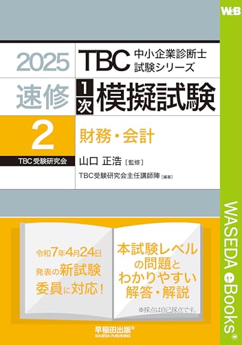 中小企業診断士 速修1次模擬試験〈2〉財務・会計〈2025年版〉 TBC中小企業診断士試験シリーズ1次模擬試験