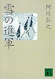 雪の進軍 (講談社文庫)