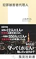 犯罪被害者代理人 (集英社新書)