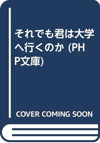 それでも君は大学へ行くのか (PHP文庫)