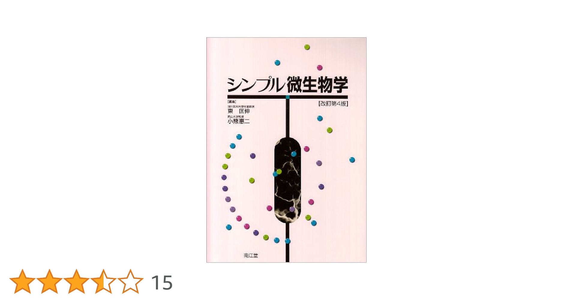 医科細菌学 改訂第4版 医科細菌学 改訂第4版 | 笹川 千尋, 林 哲也 |本 | 通販 | Amazon