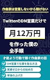作曲家は営業しないから稼げない 〜副業・本業しながらTwitterのDM営業だけで 月12万円を作った全手順〜: 無名でも作曲依頼は取れる。フォロワーに頼らず仕事を作るSNS営業のリアル (Music Creator Lab)