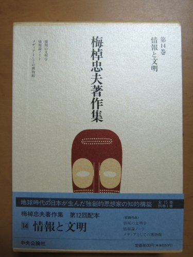 梅棹忠夫著作集 (第14巻) 情報と文明
