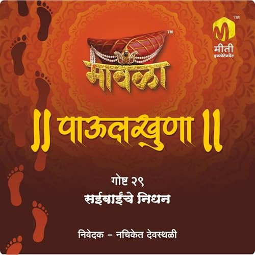 Saibainche Nidhan (Marathi Edition) [Written by Aniruddha Rajderkar] episode artwork