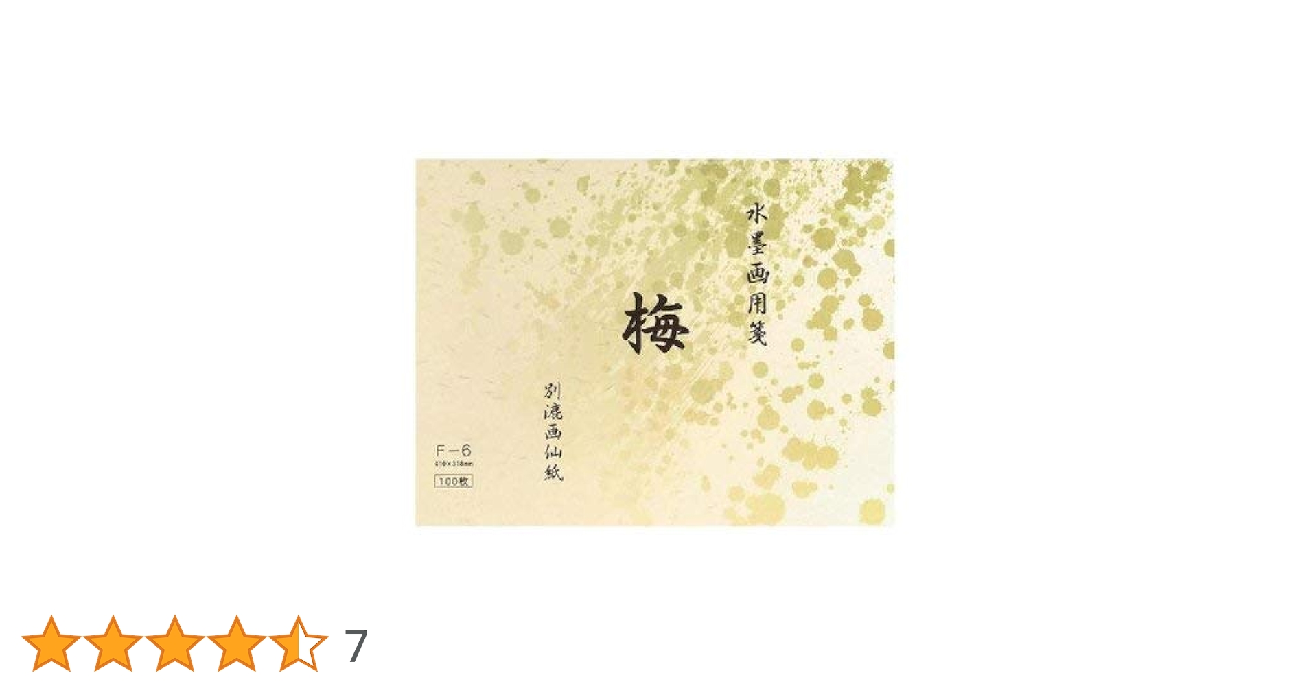 Amazon | 水墨画用紙 梅 F-6・BC11-4 | 水彩紙 | ホビー