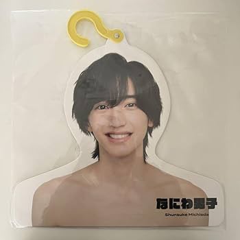 Amazon.co.jp: なにわ男子 道枝駿佑 フォトハンガー エロハン