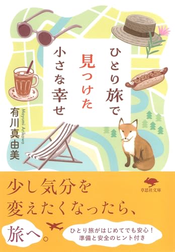 ひとり旅で見つけた小さな幸せ (草思社文庫 あ 4-1)