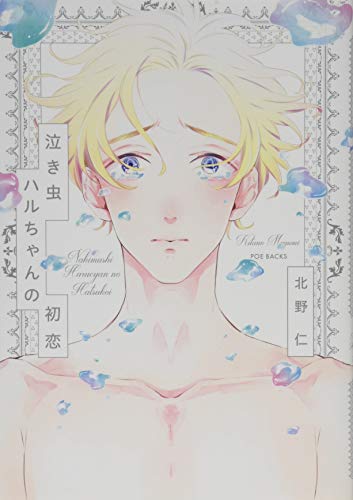 『泣き虫ハルちゃんの初恋』1巻