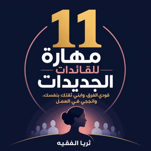 『11 مهارة للقائدات الجديدات: قودي الفرق، وابني ثقتك بنفسك، وانجحي في العمل』のカバーアート