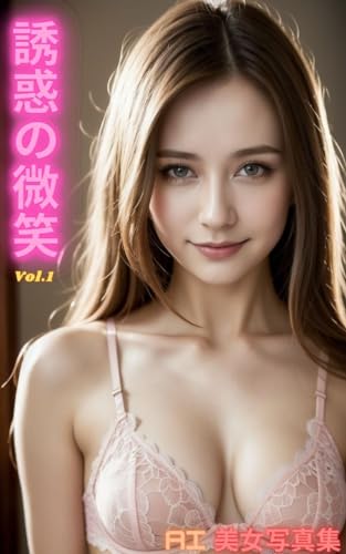 AI美女写真集 誘惑の微笑Vol.1(50ページ)