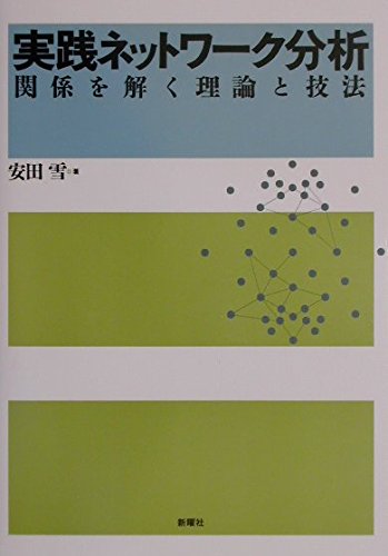 実践ネットワーク分析―関係を解く理論と技法 | 雪, 安田 |本 | 通販