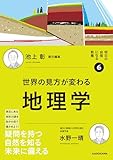 明日の自信になる教養6 池上 彰 責任編集 世界の見方が変わる地理学