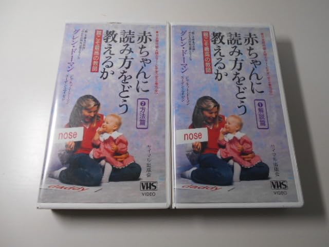 Amazon.co.jp: 赤ちゃんに読み方をどう教えるか 親こそ最高の教師