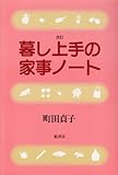 暮し上手の家事ノート