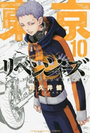 東京卍リベンジャーズ(9) (少年マガジンコミックス) | 和久井 健 |本