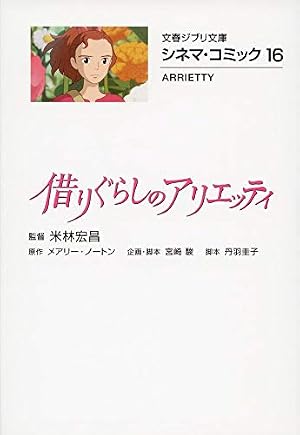 Amazon.co.jp: シネマ・コミック12 千と千尋の神隠し (文春ジブリ文庫