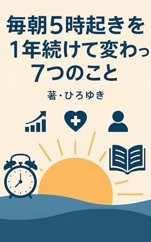 毎朝5時起きを1年続けて変わった7つのこと (ひろゆき文庫)の表紙