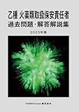 乙種 火薬類取扱保安責任者 過去問題・解答解説集 2025年版