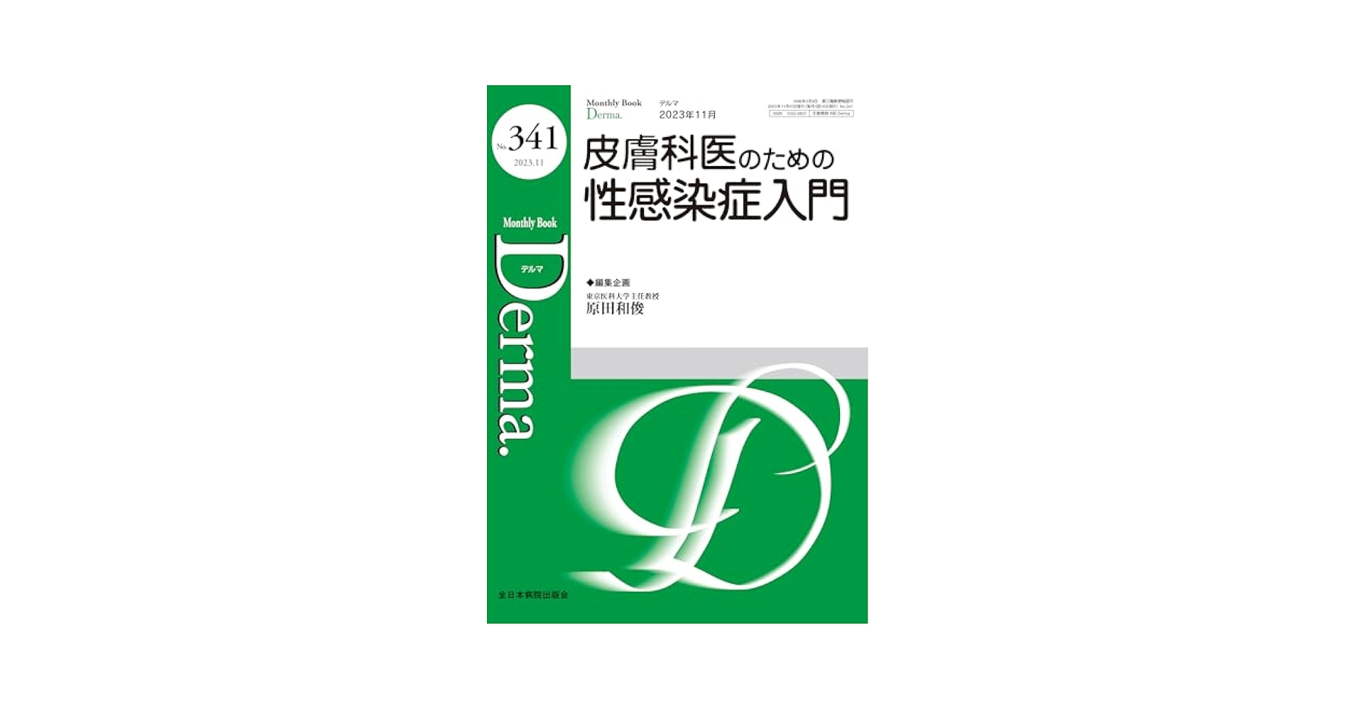 [断裁済]Derma. エキスパートへの近道！間違えやすい皮膚疾患の見極め 断裁済]Derma. エキスパートへの近道！間違えやすい皮膚疾患の
